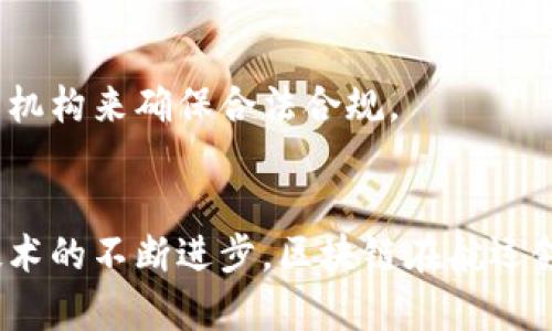 bescription探索区块链技术在航运行业的应用及其带来的变革/bescription
区块链, 航运平台, 物流, 创新技术/guanjianci

引言
近年来，区块链技术逐渐深入各个行业，尤其在航运领域，它的影响力愈加显著。航运行业作为全球经济的重要组成部分，面临着诸多挑战，包括信息不对称、货物追踪困难以及合约执行不透明等。而区块链技术的引入，似乎为传统航运模式带来了新的希望和变革。本文将详细探讨区块链航运平台的概念、工作原理、潜在优势以及面临的挑战。

区块链航运平台的基本概念
区块链航运平台是基于区块链技术构建的一种新型数字交易平台，旨在提高航运业务的透明度和安全性。通过去中心化的特性，区块链能够有效整合航运链条中的各方参与者，如船东、货主、物流公司、仓储单位等，确保信息的实时共享和互通。

区块链技术的核心原理
区块链的基本原理是将交易记录以区块的形式存储在一个去中心化的网络中。每一个区块都包含某些交易信息，并通过密码学的方式与前一个区块连接，形成一条链条。这种结构使得数据一旦记录便无法篡改，从而大幅提升了信息的安全性和可靠性。

航运平台的功能与应用场景
区块链航运平台的主要功能包括但不限于：
ul
    listrong实时货物追踪：/strong使用区块链技术，可以实现对运输过程中每一环节的监控。无论是在港口还是在运输途中，货物的状态、位置均可实时更新。/li
    listrong合约管理：/strong智能合约的应用使得自动化执行协议成为可能，这降低了交易成本和人为错误的发生率。/li
    listrong身份验证：/strong通过区块链，参与者的身份可以得到验证，防止虚假信息的出现，保障交易的安全性。/li
    listrong数据共享：/strong各方可以在一个共享的平台上访问同一份数据，减少信息不对称，提升整个供应链的效率。/li
/ul

区块链航运平台的优势
在传统航运模式中，各方信息无法实时共享，导致效率低下和高额的费用。而区块链航运平台可以提供以下几个方面的优势：
ul
    listrong增强透明性：/strong区块链的去中心化特性保证了信息的可追溯性和不可篡改性，从而避免了一些潜在的欺诈行为。/li
    listrong成本节约：/strong通过减少中介环节和提升交易效率，区块链能够显著降低航运过程中的运营成本。/li
    listrong提升客户体验：/strong实时追踪和透明的信息流动，让客户对货物的运输过程一目了然，提高其信任度和满意度。/li
    listrong应对复杂性：/strong航运流程涉及多个环节和参与者，区块链通过集成各方信息，简化了复杂的交互流程。/li
/ul

市场现状与发展趋势
尽管区块链在航运行业的应用仍处于起步阶段，但已有多个项目和公司在这一领域展开了探索。比如，某些海运公司和科技公司合作，推出了以区块链为基础的货物追踪系统。
随着技术的不断成熟，未来航运行业将更多地依赖区块链来解决传统模式中的痛点。此外，政府和相关机构对区块链技术的支持和合规监管也将推动航运行业的数字化转型。

面临的挑战与解决方案
尽管区块链航运平台具有众多优势，但在广泛应用中也面临着一些挑战：
ul
    listrong技术实施成本：/strong区块链技术的实施需要一定的初始投资，这对一些小型企业来说可能是一道门槛。/li
    listrong行业标准不完善：/strong当前尚缺乏统一的行业标准，导致不同平台之间的互操作性不足。/li
    listrong法律与合规问题：/strong如何在合法合规的框架下使用区块链技术仍需进一步探讨。/li
/ul
针对以上挑战，业内专家提出了一些解决方案：如通过政府的引导性政策来降低技术实施成本，鼓励标准化工作以促进平台间的合作，以及建立相关的监管机构来确保合法合规。

结论
区块链航运平台作为航运行业未来的重要发展方向，承载着减少成本、提高效率和增强透明度的使命。尽管目前在推广和应用上仍面临一些挑战，但随着技术的不断进步，区块链在航运领域的前景依然广阔。未来，期待更多企业能够加入到这个创新的浪潮中，共同推动航运行业的数字化转型。