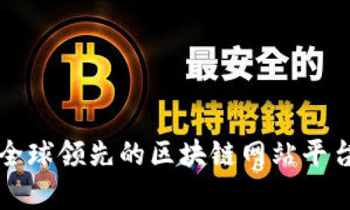 全面解析全球领先的区块链网站平台及其功能