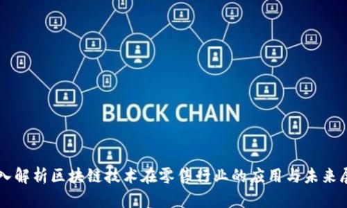 深入解析区块链技术在零售行业的应用与未来展望