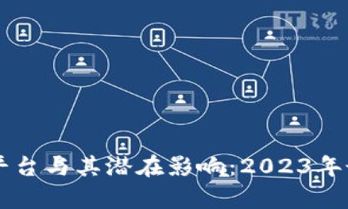 新兴区块链平台与其潜在影响：2023年最新动态分析