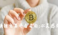 打造一个独特的区块链交易平台名称：从灵感到