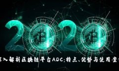 深入解析区块链平台ADC：特点、优势与使用案例
