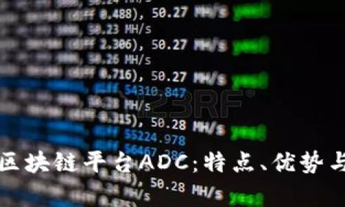 深入解析区块链平台ADC：特点、优势与使用案例
