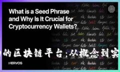 构建一个成功的区块链平台：从概念到