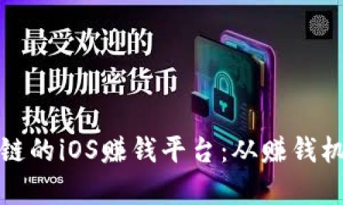 探索基于区块链的iOS赚钱平台：从赚钱机会到风险解析