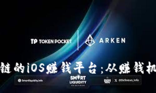 探索基于区块链的iOS赚钱平台：从赚钱机会到风险解析