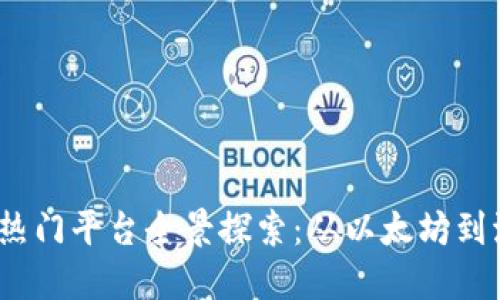 2023年区块链热门平台全景探索：从以太坊到波卡的深度比较