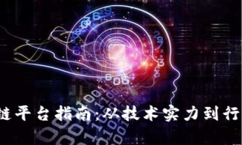 2023年中国区块链平台指南：从技术实力到行业应用的全面解析