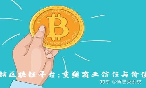 探索宁都营销区块链平台：重塑商业信任与价值传递的未来
