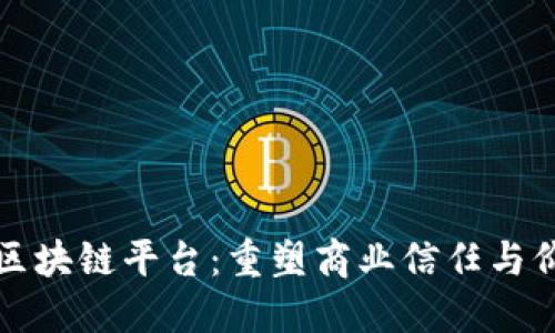 探索宁都营销区块链平台：重塑商业信任与价值传递的未来