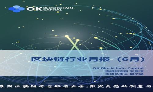 2023年最新区块链平台取名大全：激发灵感的创意与命名规范