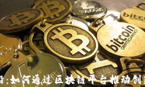 
探索前沿：如何通过区块链平台推动创新与变革