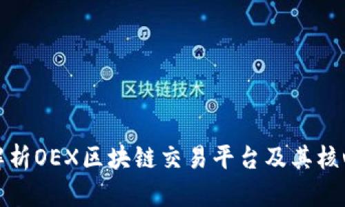 深入解析OEX区块链交易平台及其核心优势