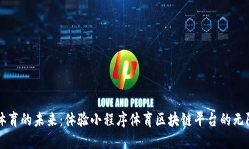 融入体育的未来:体验小程序体育区块链平台的无限潜能