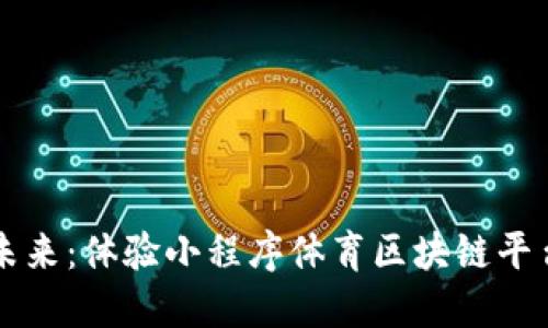 融入体育的未来:体验小程序体育区块链平台的无限潜能
