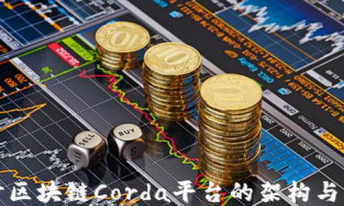 深入探讨区块链Corda平台的架构与应用案例