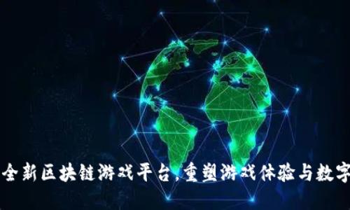 腾讯推出全新区块链游戏平台，重塑游戏体验与数字资产交易
