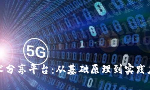 探索区块链技术分享平台：从基础原理到实践应用的全面指南