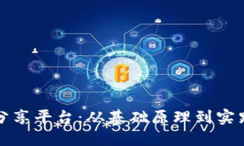 探索区块链技术分享平台：从基础原理到实践应用的全面指南