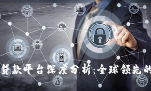 美国区块链贷款平台深度分析：全球领先的选择与特点