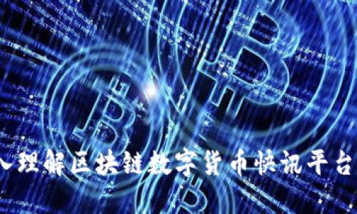 全景探秘：深入理解区块链数字货币快讯平台的运作与未来