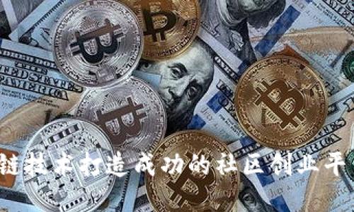 如何借助区块链技术打造成功的社区创业平台?全方位指南