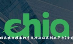 如何借助区块链技术打造成功的社区创