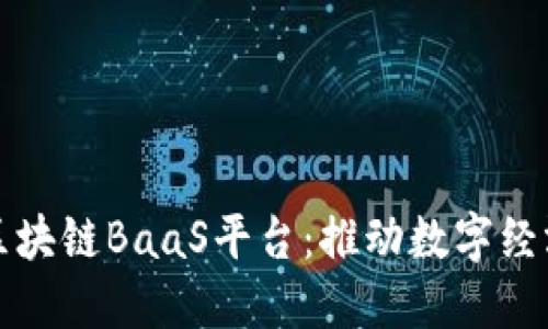 深入探讨区块链BaaS平台：推动数字经济的新引擎