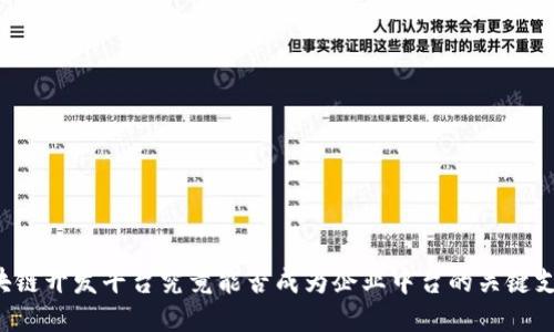 区块链开发平台究竟能否成为企业中台的关键支撑？