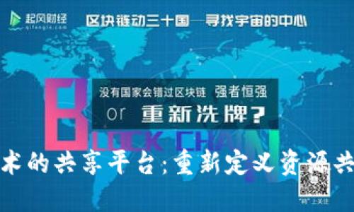 基于区块链技术的共享平台:重新定义资源共享与信任机制