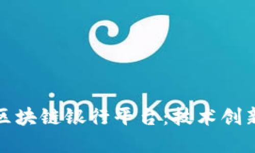 探索欧洲的区块链银行平台:技术创新与金融未来