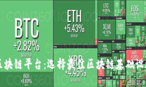 比较热门的区块链平台:选择最佳区块链基础设施的全面指南