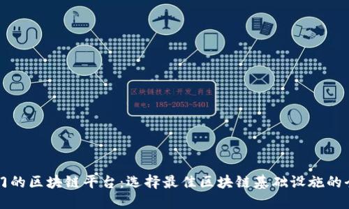 比较热门的区块链平台:选择最佳区块链基础设施的全面指南