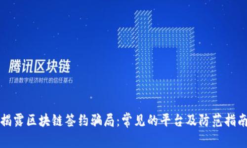揭露区块链签约骗局:常见的平台及防范指南