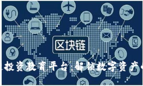 打造区块链投资教育平台:解锁数字资产的未来机遇