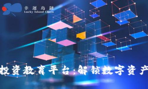 打造区块链投资教育平台:解锁数字资产的未来机遇