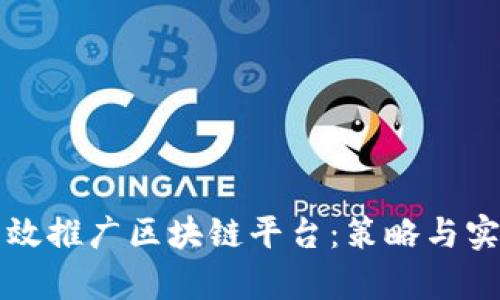 如何有效推广区块链平台:策略与实践指南