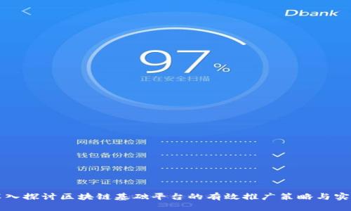 深入探讨区块链基础平台的有效推广策略与实践