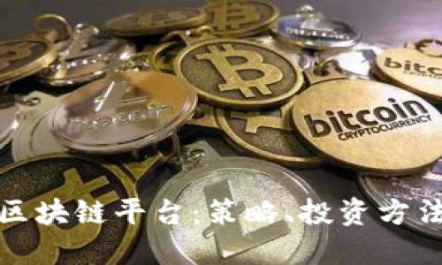 探索高收益区块链平台:策略、投资方法与风险管理