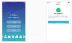 未来十年区块链技术的演进路径：探讨