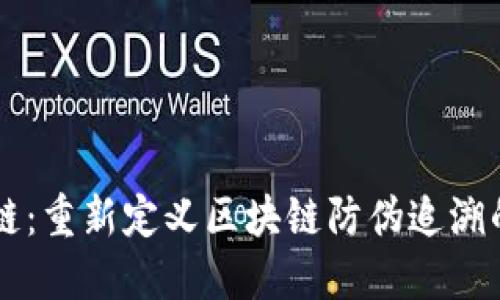 智臻链：重新定义区块链防伪追溯的未来