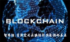 智臻链：重新定义区块链防伪追溯的未