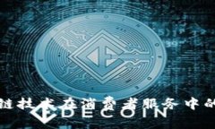探索区块链技术在消费者服务中的无限