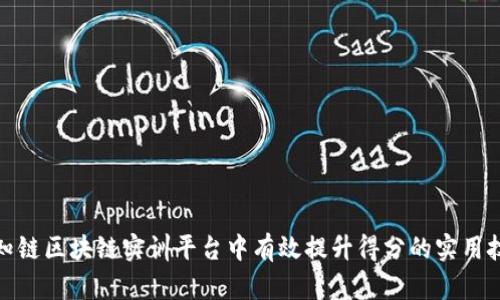 在知链区块链实训平台中有效提升得分的实用技巧