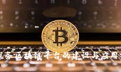 江西省税务区块链平台的建设与应用前景分析