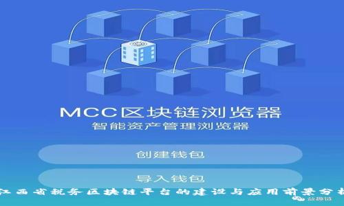 江西省税务区块链平台的建设与应用前景分析