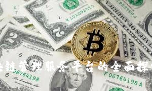 雄安新区区块链管理服务平台的全面探索与应用前景