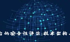 区块链存证平台的安全性评估：技术架