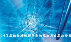 2019年区块链短视频平台的崛起与发展