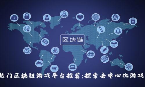 2023年热门区块链游戏平台推荐：探索去中心化游戏的新纪元
